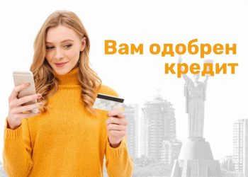 Предварительно одобрен кредит: какой смысл несет в себе эта фраза