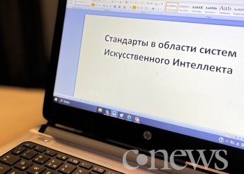В России готовятся госстандарты для искусственного интеллекта